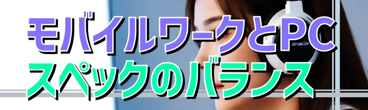 モバイルワークとPCスペックのバランス