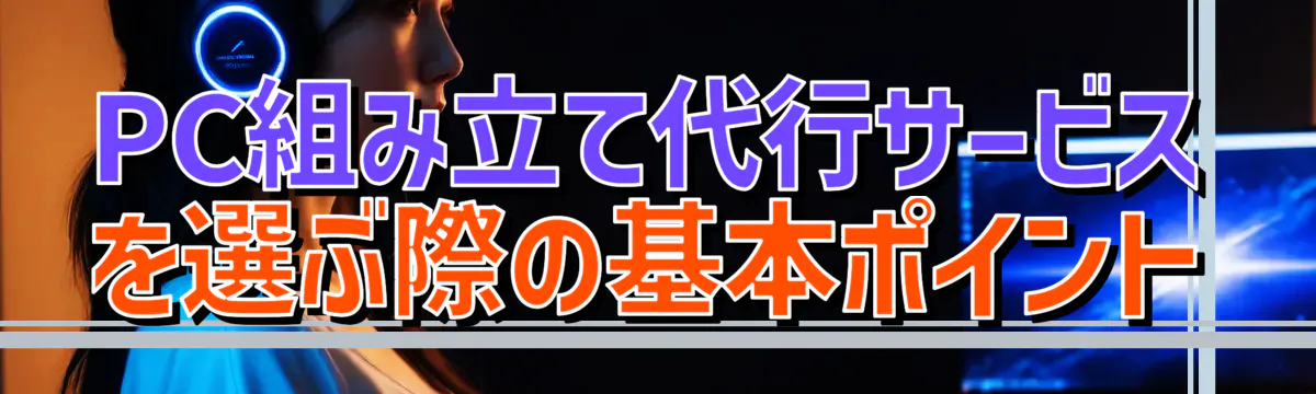 PC組み立て代行サービスを選ぶ際の基本ポイント
