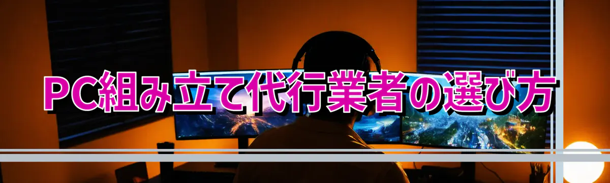 PC組み立て代行業者の選び方
