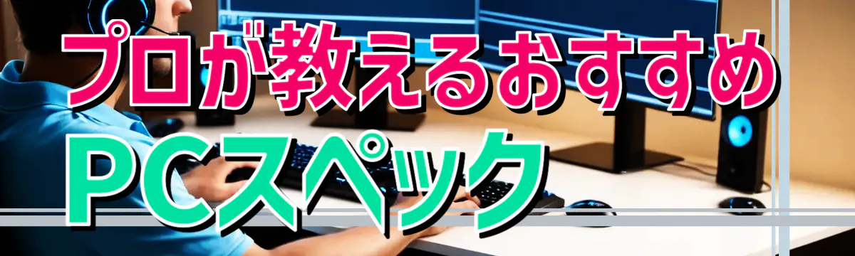 プロが教えるおすすめPCスペック
