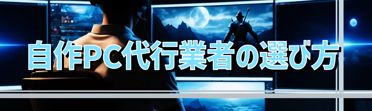 自作PC代行業者の選び方
