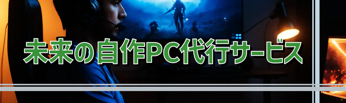 未来の自作PC代行サービス