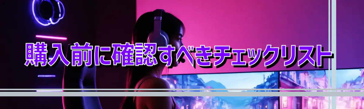 購入前に確認すべきチェックリスト