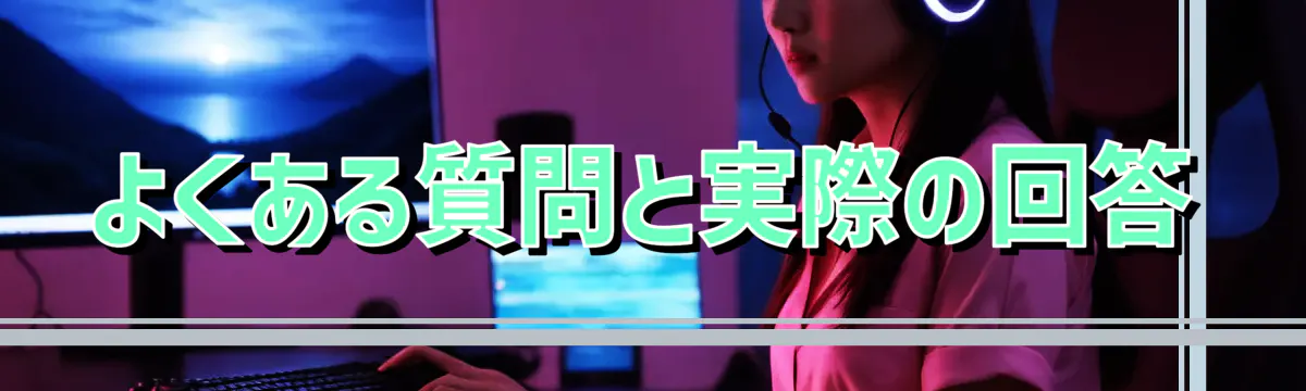 よくある質問と実際の回答