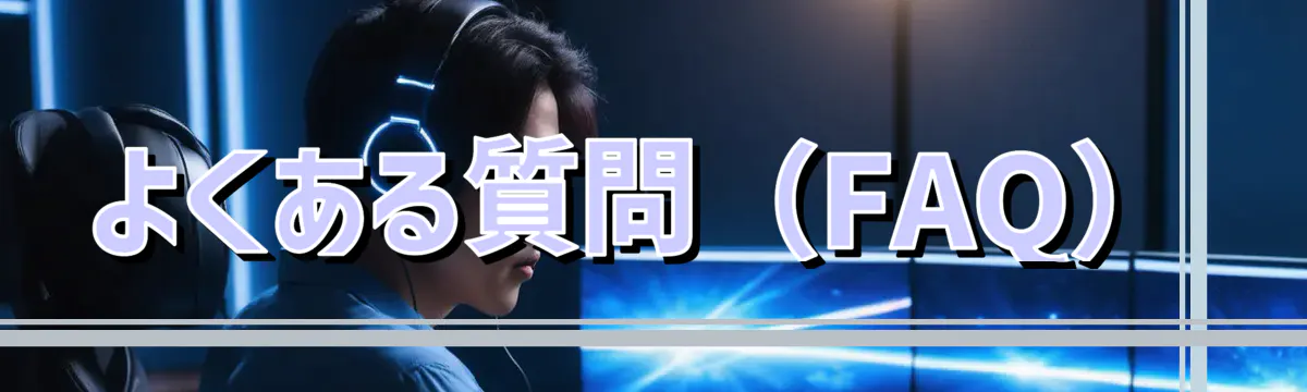 よくある質問（FAQ）