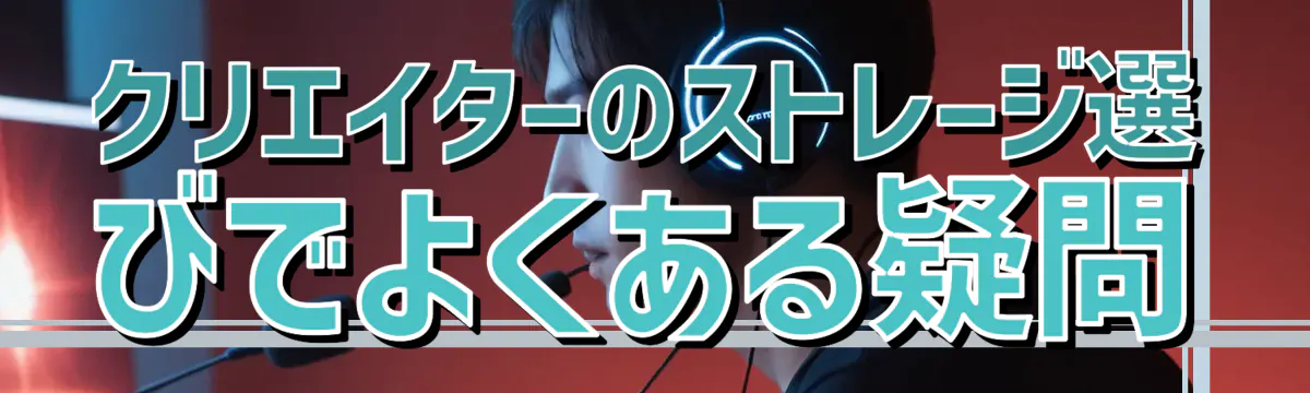 クリエイターのストレージ選びでよくある疑問
