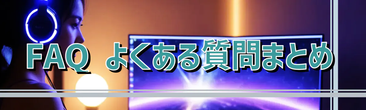 FAQ よくある質問まとめ