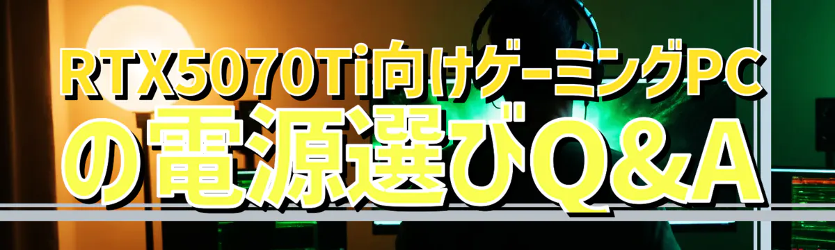 RTX5070Ti向けゲーミングPCの電源選びQ&A