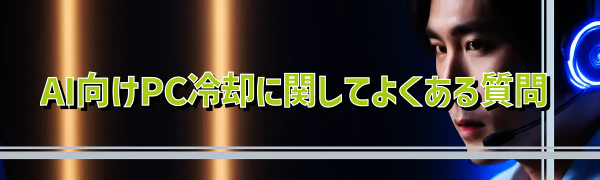 AI向けPC冷却に関してよくある質問