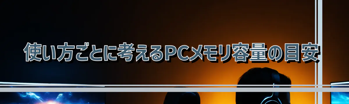 使い方ごとに考えるPCメモリ容量の目安