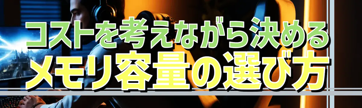コストを考えながら決めるメモリ容量の選び方