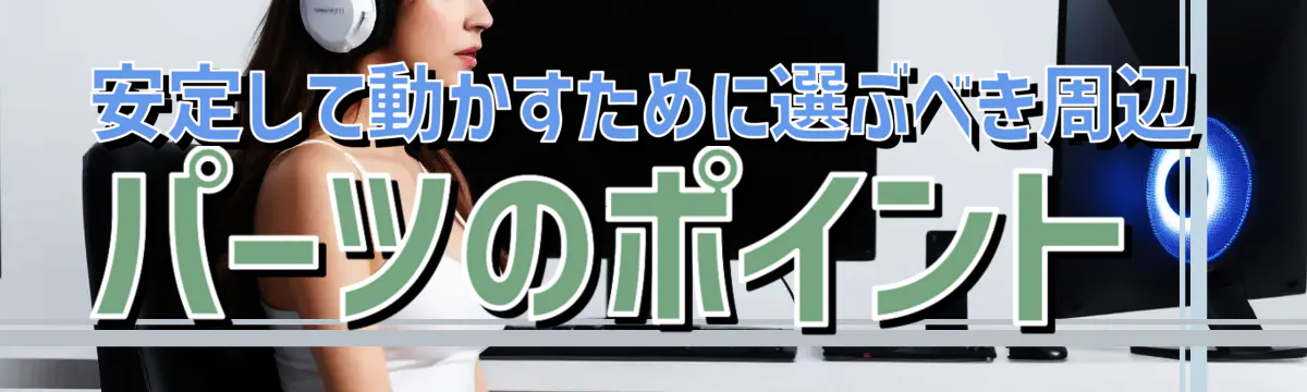 安定して動かすために選ぶべき周辺パーツのポイント