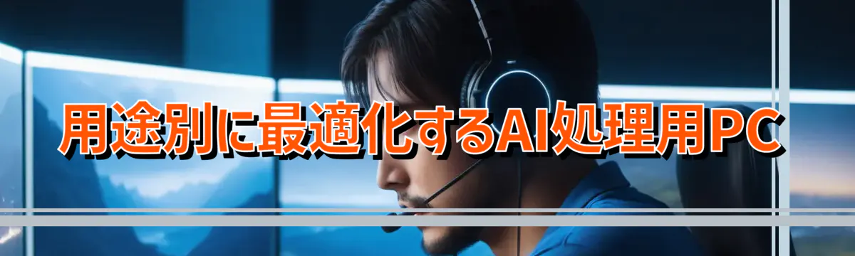 用途別に最適化するAI処理用PC
