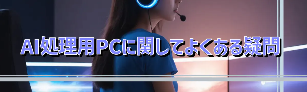 AI処理用PCに関してよくある疑問