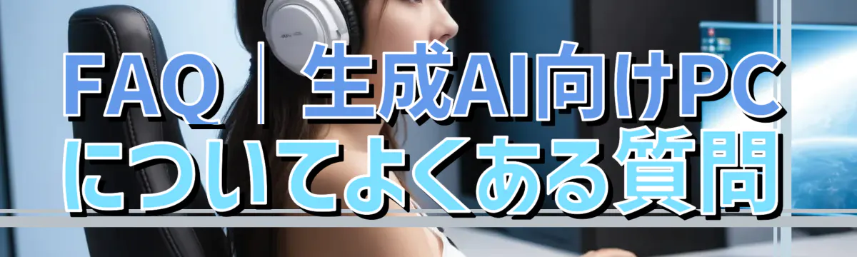 FAQ|生成AI向けPCについてよくある質問
