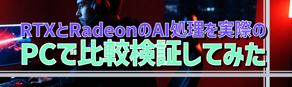 RTXとRadeonのAI処理を実際のPCで比較検証してみた