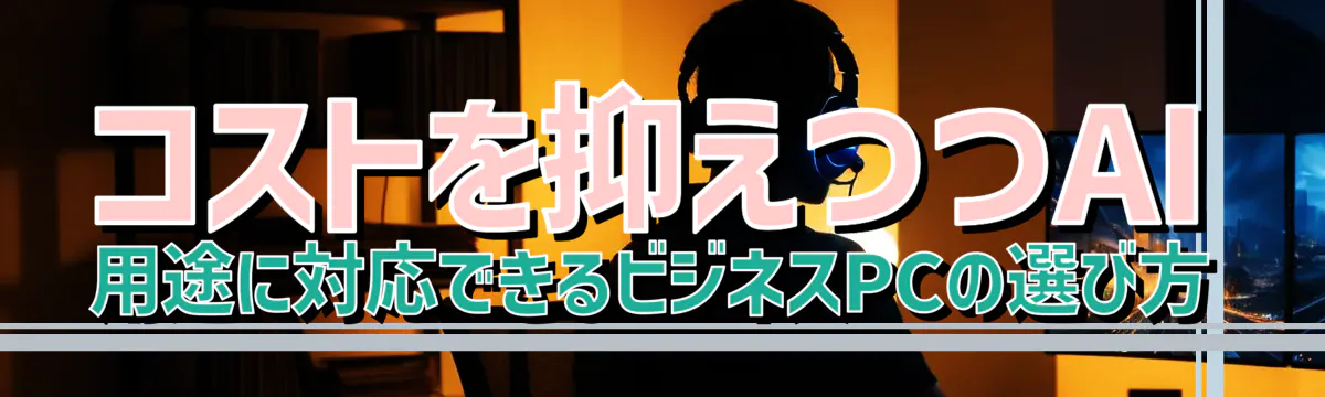 コストを抑えつつAI用途に対応できるビジネスPCの選び方