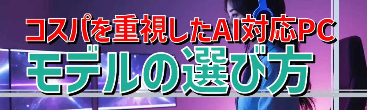 コスパを重視したAI対応PCモデルの選び方
