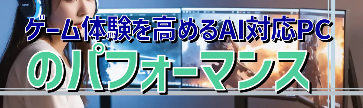 ゲーム体験を高めるAI対応PCのパフォーマンス