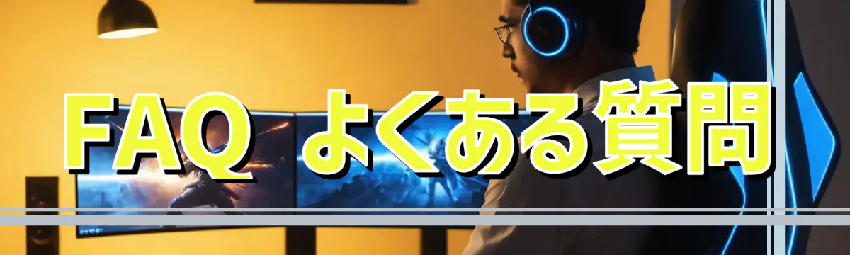 FAQ よくある質問