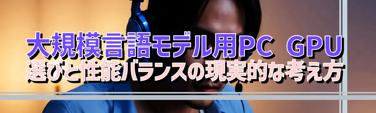 大規模言語モデル用PC GPU選びと性能バランスの現実的な考え方