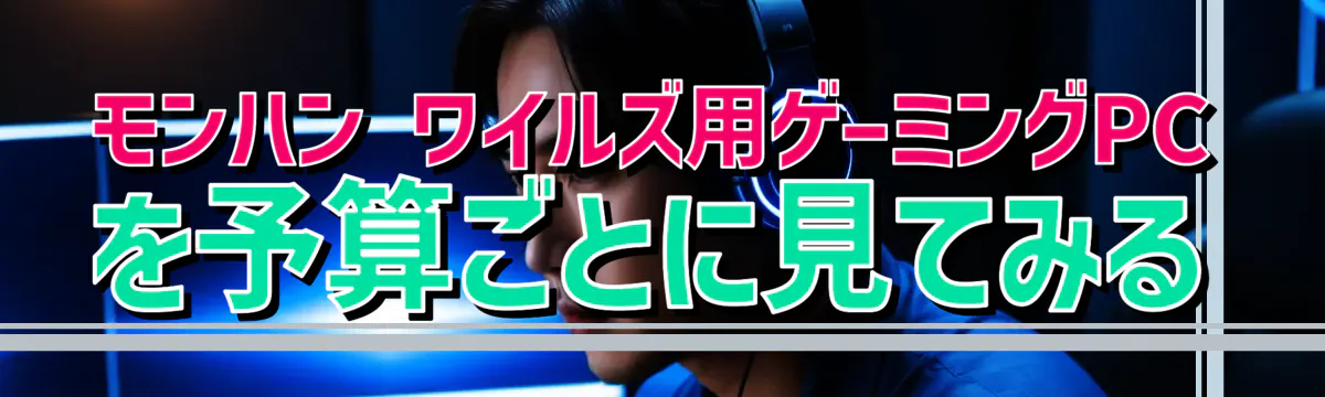 モンハン ワイルズ用ゲーミングPCを予算ごとに見てみる