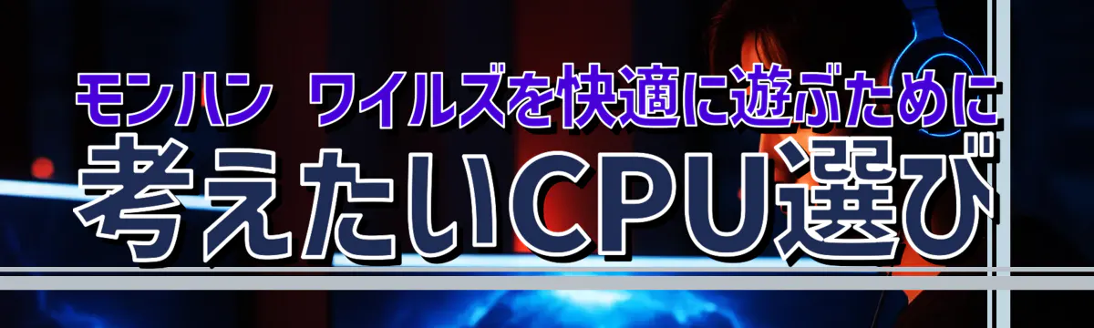 モンハン ワイルズを快適に遊ぶために考えたいCPU選び