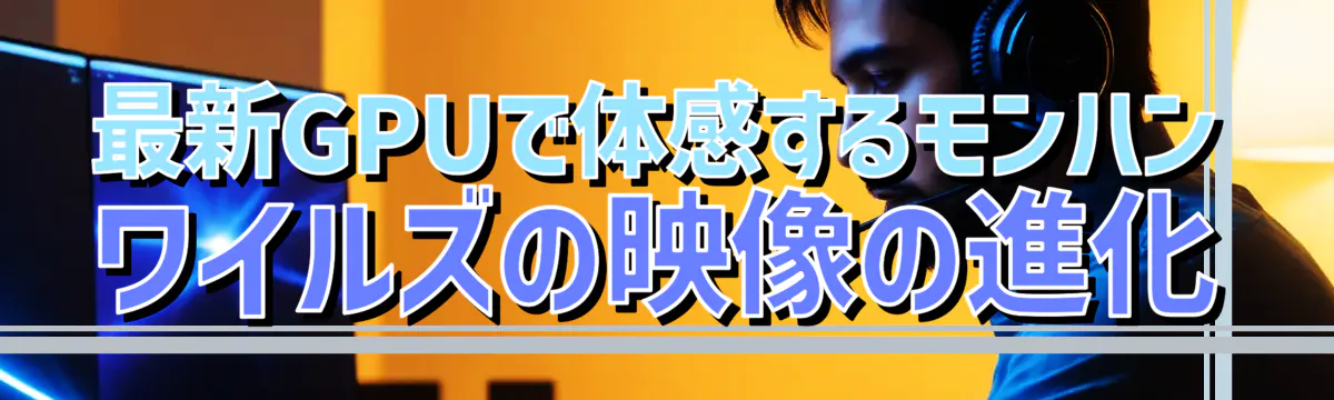 最新GPUで体感するモンハン ワイルズの映像の進化