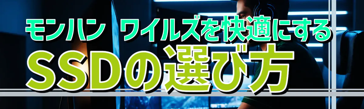 モンハン ワイルズを快適にするSSDの選び方