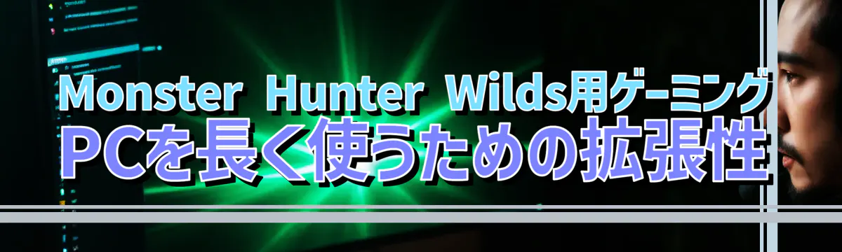 Monster Hunter Wilds用ゲーミングPCを長く使うための拡張性