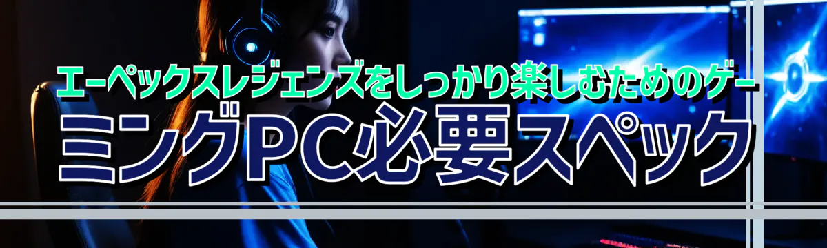 エーペックスレジェンズをしっかり楽しむためのゲーミングPC必要スペック