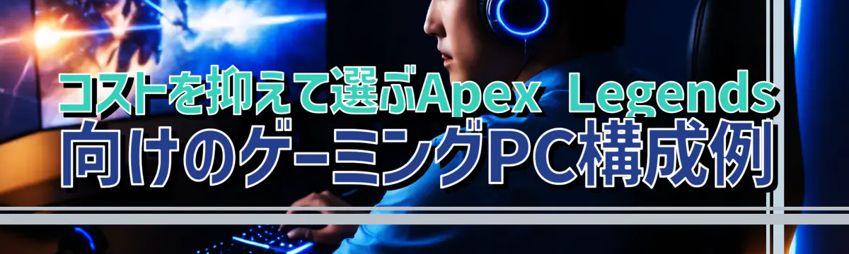コストを抑えて選ぶApex Legends向けのゲーミングPC構成例