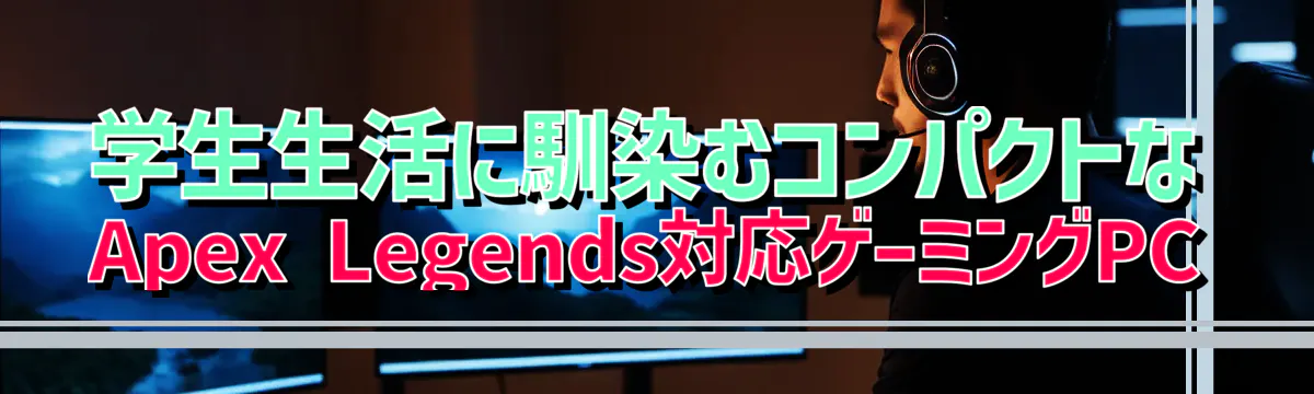 学生生活に馴染むコンパクトなApex Legends対応ゲーミングPC