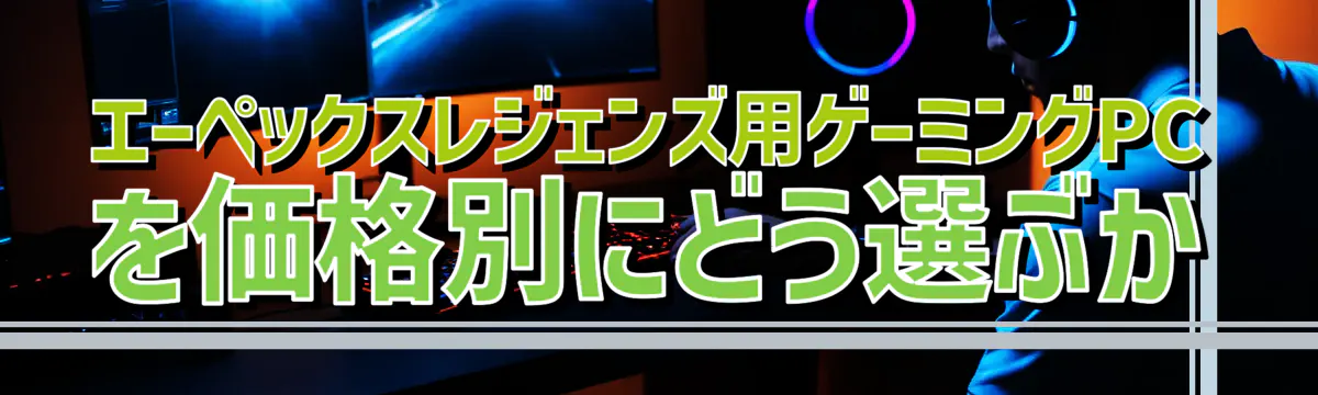 エーペックスレジェンズ用ゲーミングPCを価格別にどう選ぶか