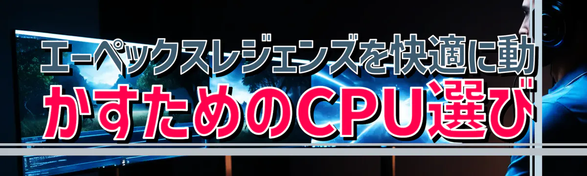 エーペックスレジェンズを快適に動かすためのCPU選び