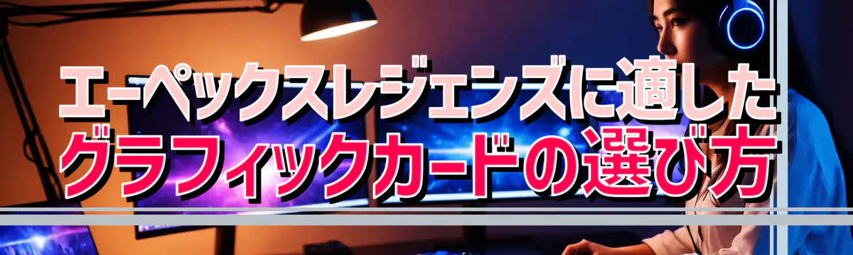 エーペックスレジェンズに適したグラフィックカードの選び方