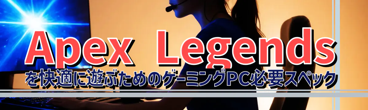 Apex Legends を快適に遊ぶためのゲーミングPC必要スペック