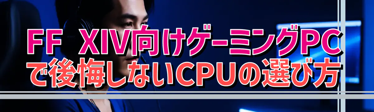 FF XIV向けゲーミングPCで後悔しないCPUの選び方
