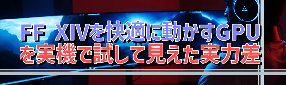 FF XIVを快適に動かすGPUを実機で試して見えた実力差