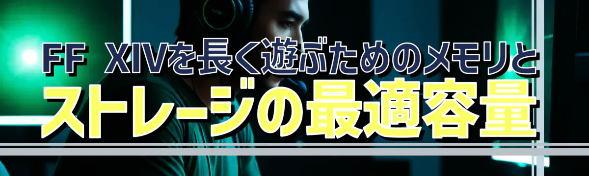 FF XIVを長く遊ぶためのメモリとストレージの最適容量