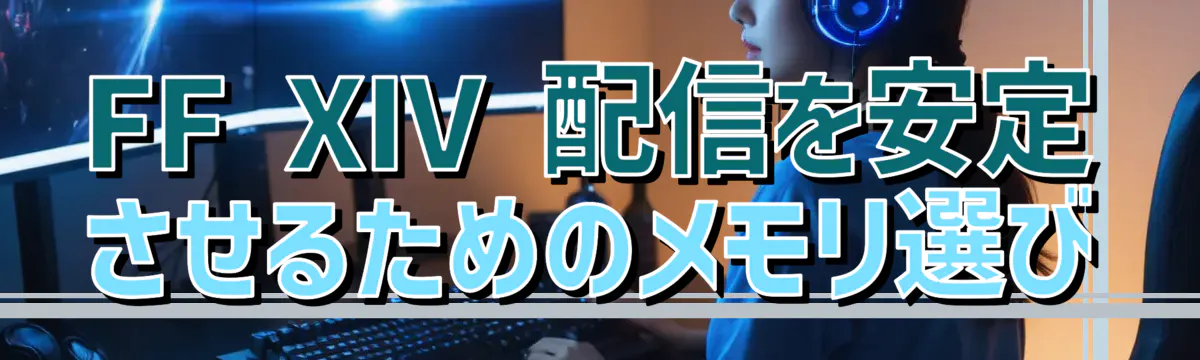FF XIV 配信を安定させるためのメモリ選び