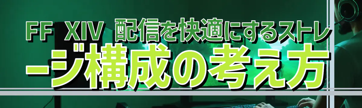 FF XIV 配信を快適にするストレージ構成の考え方