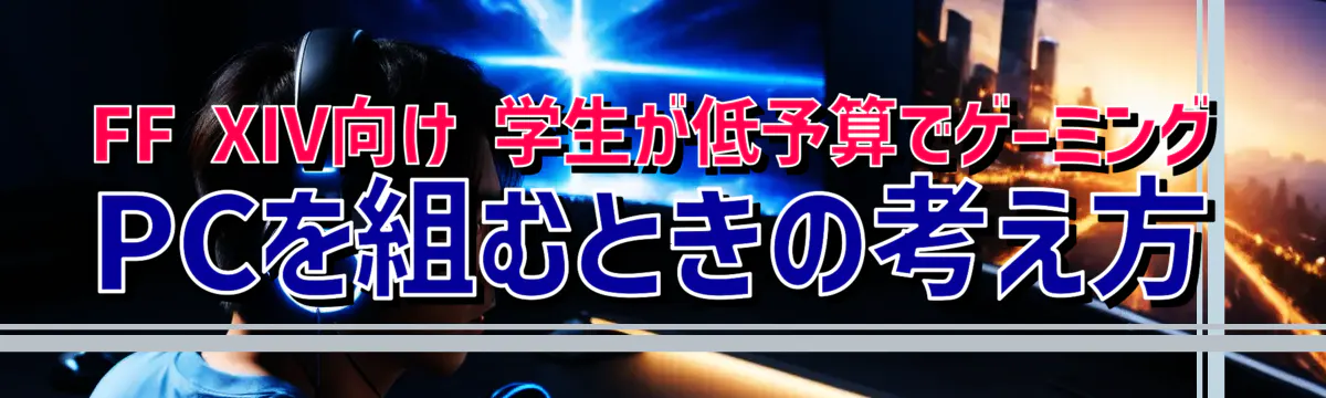 FF XIV向け 学生が低予算でゲーミングPCを組むときの考え方