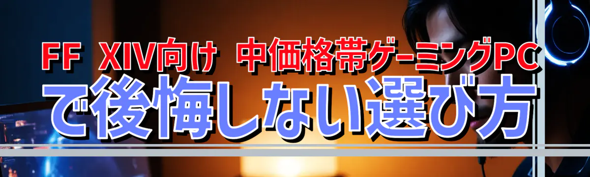FF XIV向け 中価格帯ゲーミングPCで後悔しない選び方
