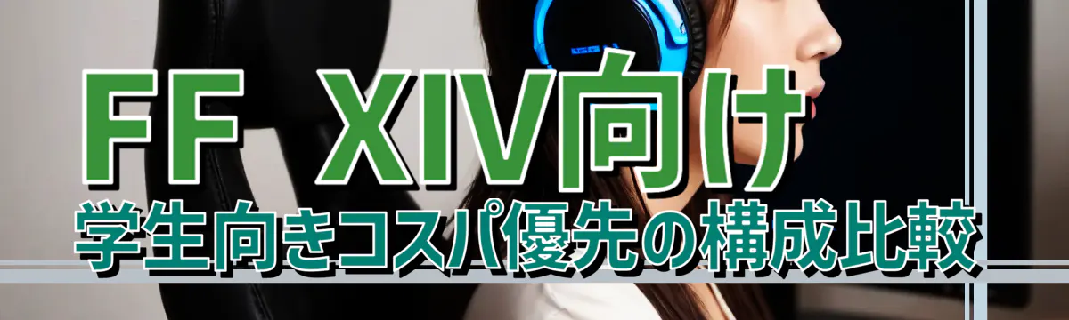 FF XIV向け 学生向きコスパ優先の構成比較