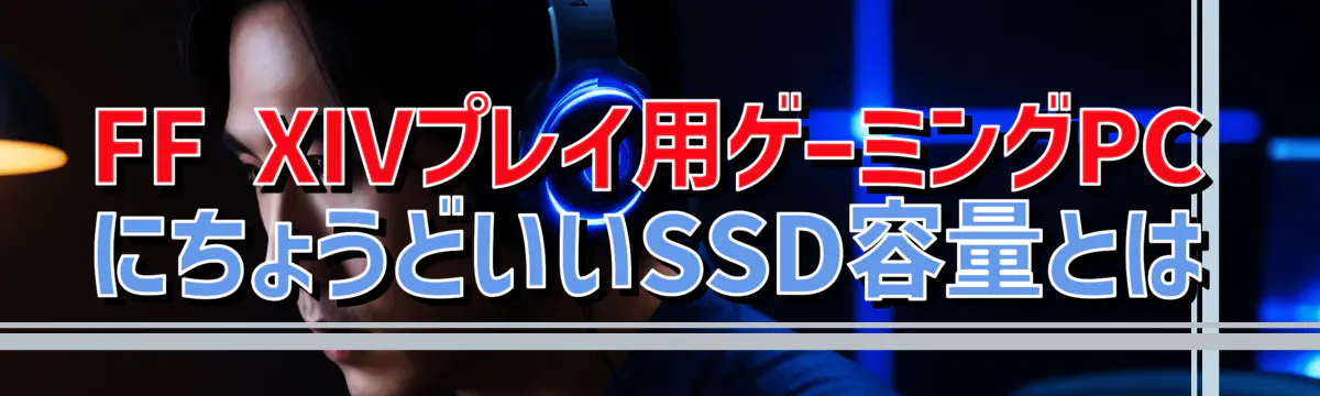 FF XIVプレイ用ゲーミングPCにちょうどいいSSD容量とは