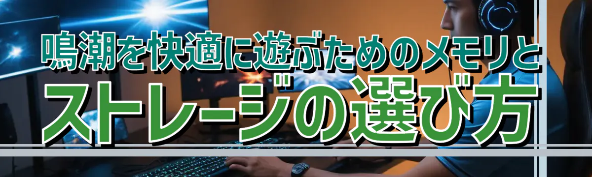 鳴潮を快適に遊ぶためのメモリとストレージの選び方