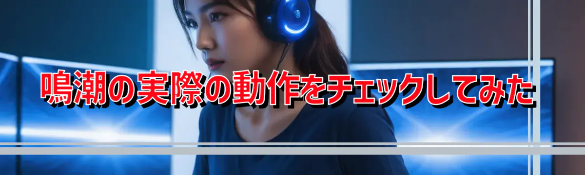 鳴潮の実際の動作をチェックしてみた