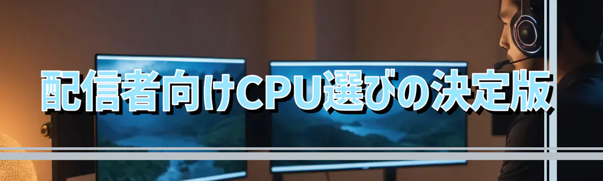 配信者向けCPU選びの決定版