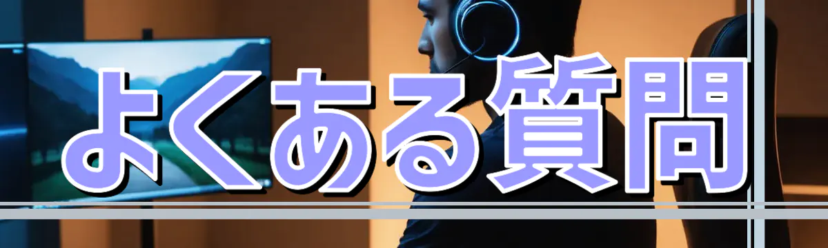 よくある質問